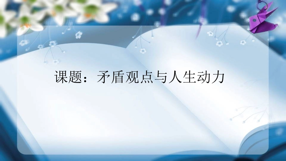 矛盾观点与人生动力_第1页
