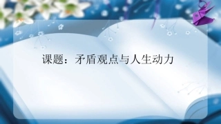 矛盾观点与人生动力