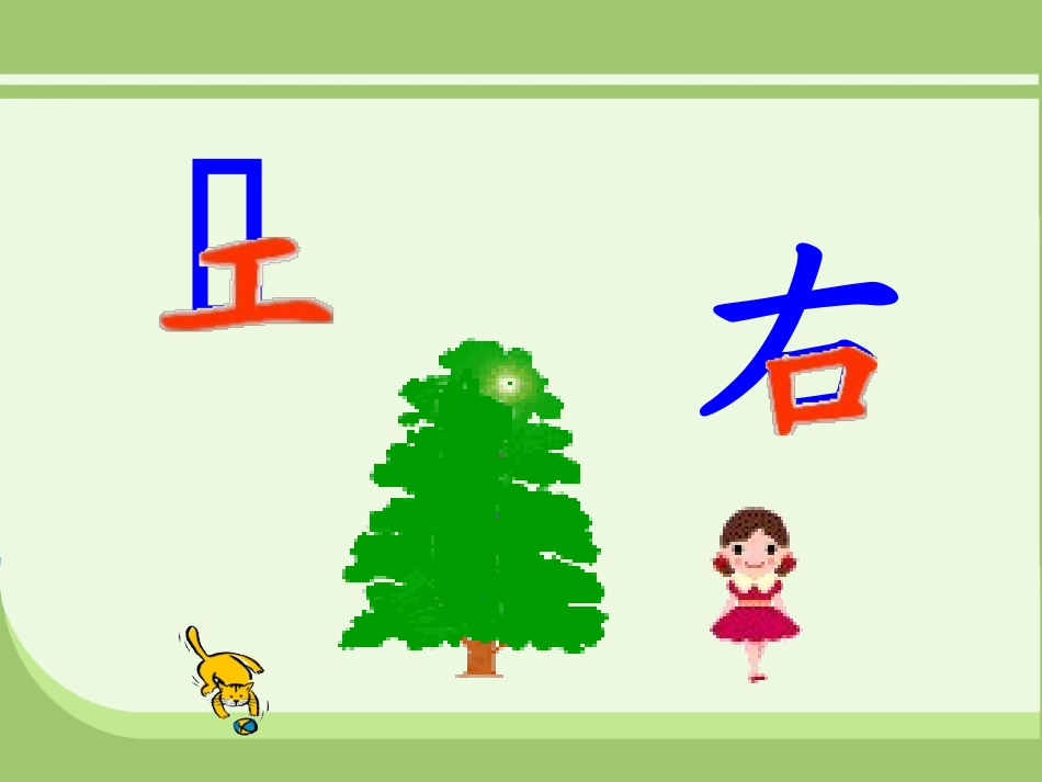 一年级数学上册《左右》课件_第2页