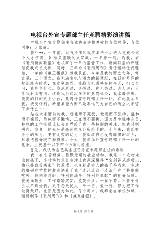 电视台外宣专题部主任竞聘精彩演讲