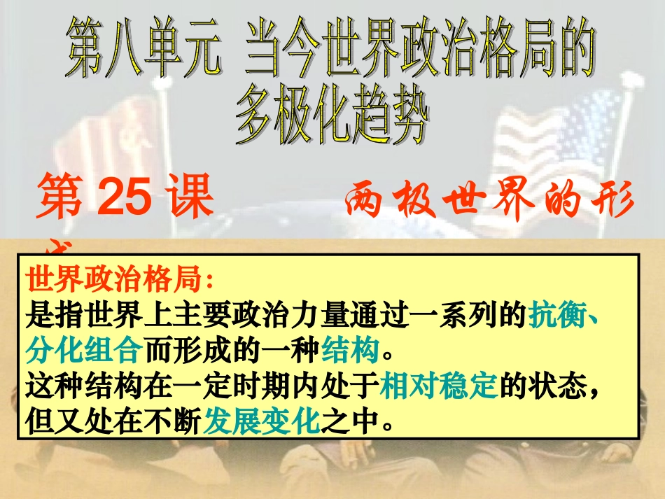 两极世界的形成（课件）_第1页