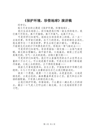 《保护环境，珍惜地球》演讲稿范文