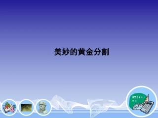 美妙的黄金分割 (2)