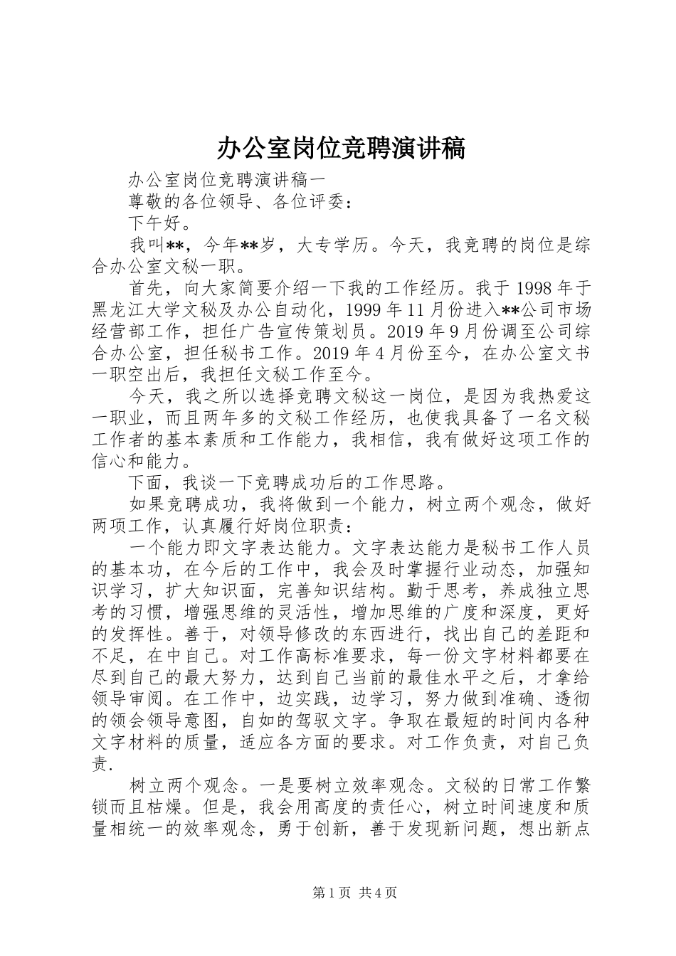 办公室岗位竞聘演讲致辞稿_第1页