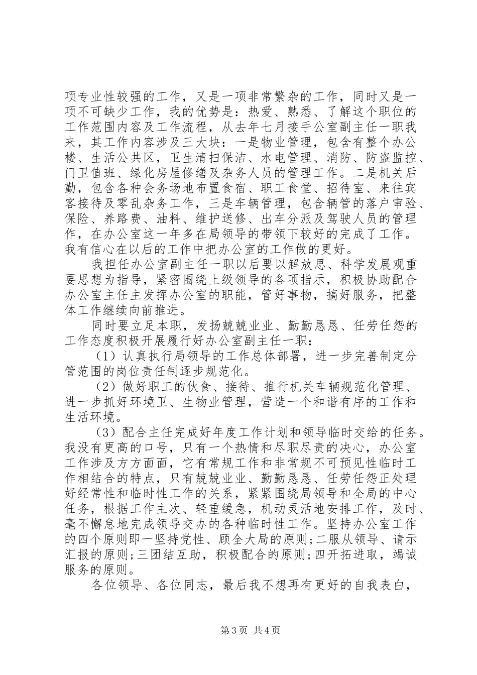 办公室岗位竞聘演讲致辞稿_第3页