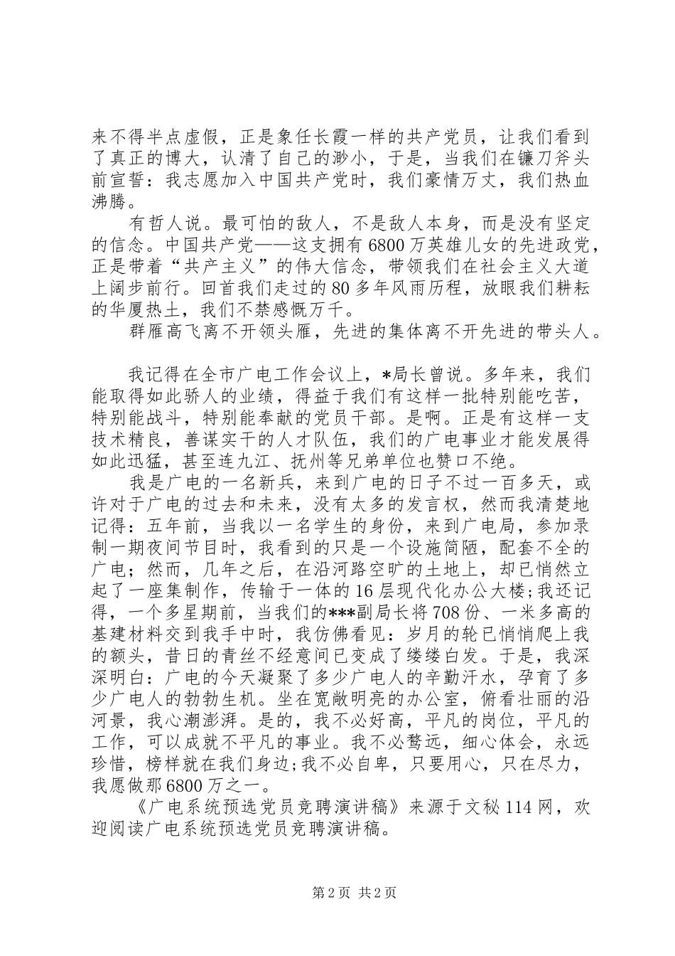 广电系统预选党员竞聘演讲致辞_第2页