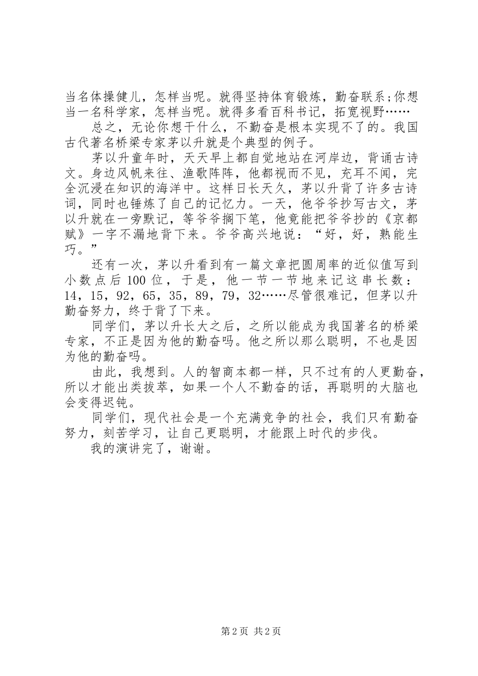 关于学习的演讲稿范文与关于学习的演讲稿范文300_第2页
