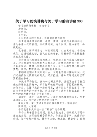 关于学习的演讲稿范文与关于学习的演讲稿范文300