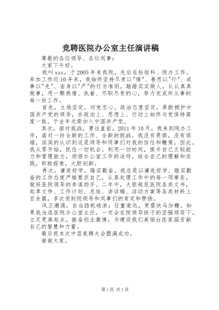 竞聘医院办公室主任演讲致辞稿