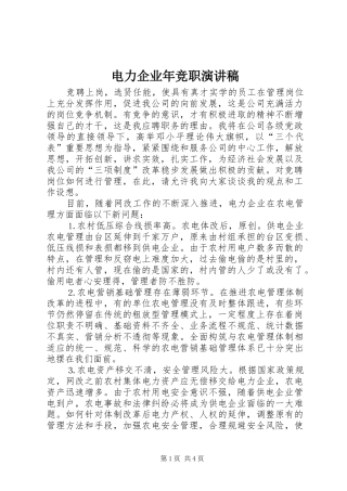 电力企业年竞职演讲稿范文