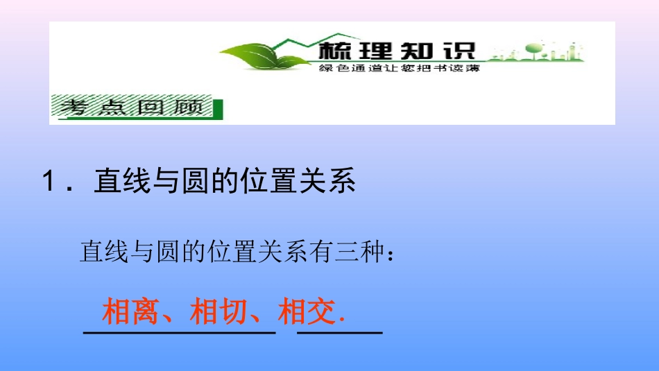 直线与圆的位置关系2_第3页