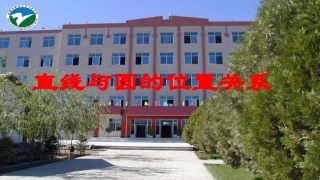 直线与圆的位置关系2