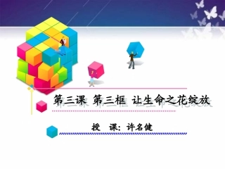 让生命之花绽放课件