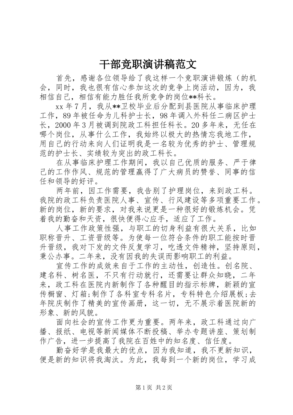 干部竞职演讲稿_第1页