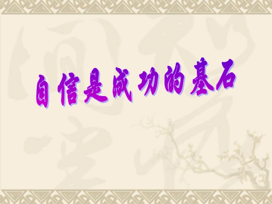 自信是成功的基石_第1页