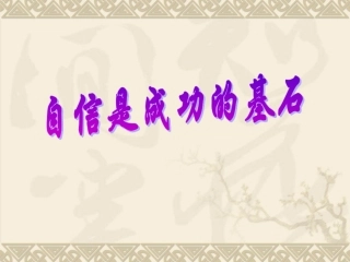 自信是成功的基石