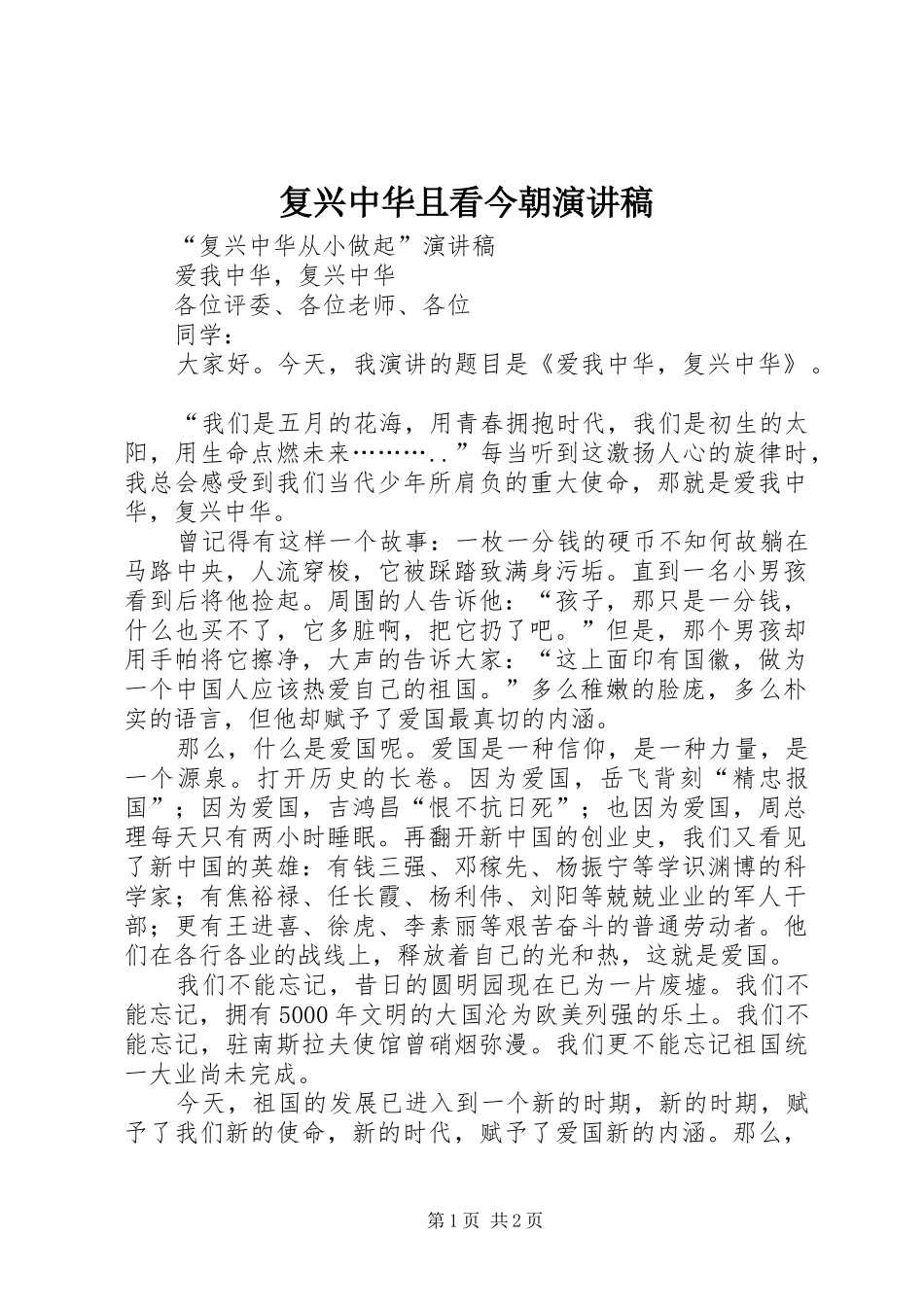 复兴中华且看今朝演讲致辞_第1页