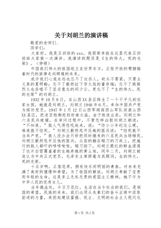 关于刘胡兰的演讲