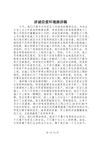 讲诚信爱环境演讲范文