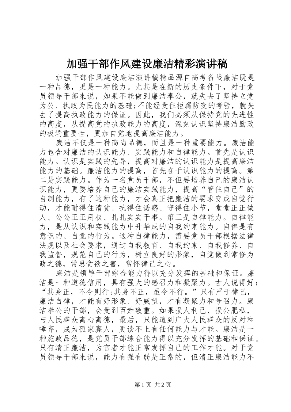加强干部作风建设廉洁精彩演讲稿范文_第1页
