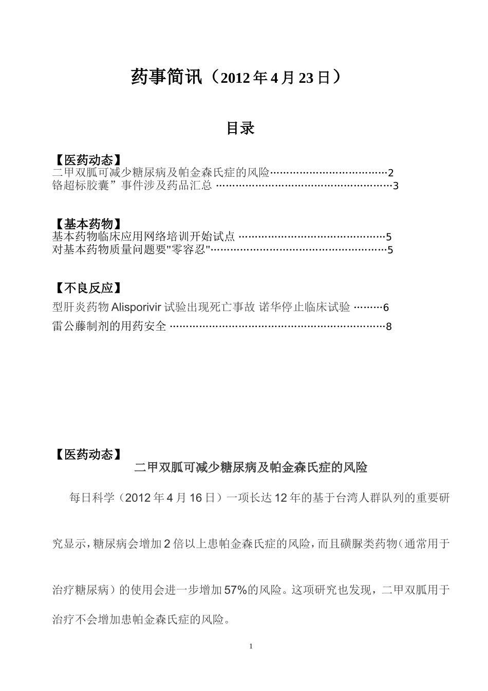 药事简讯(2012年4月)_第1页