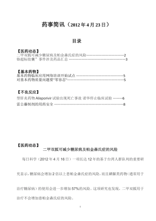 药事简讯(2012年4月)