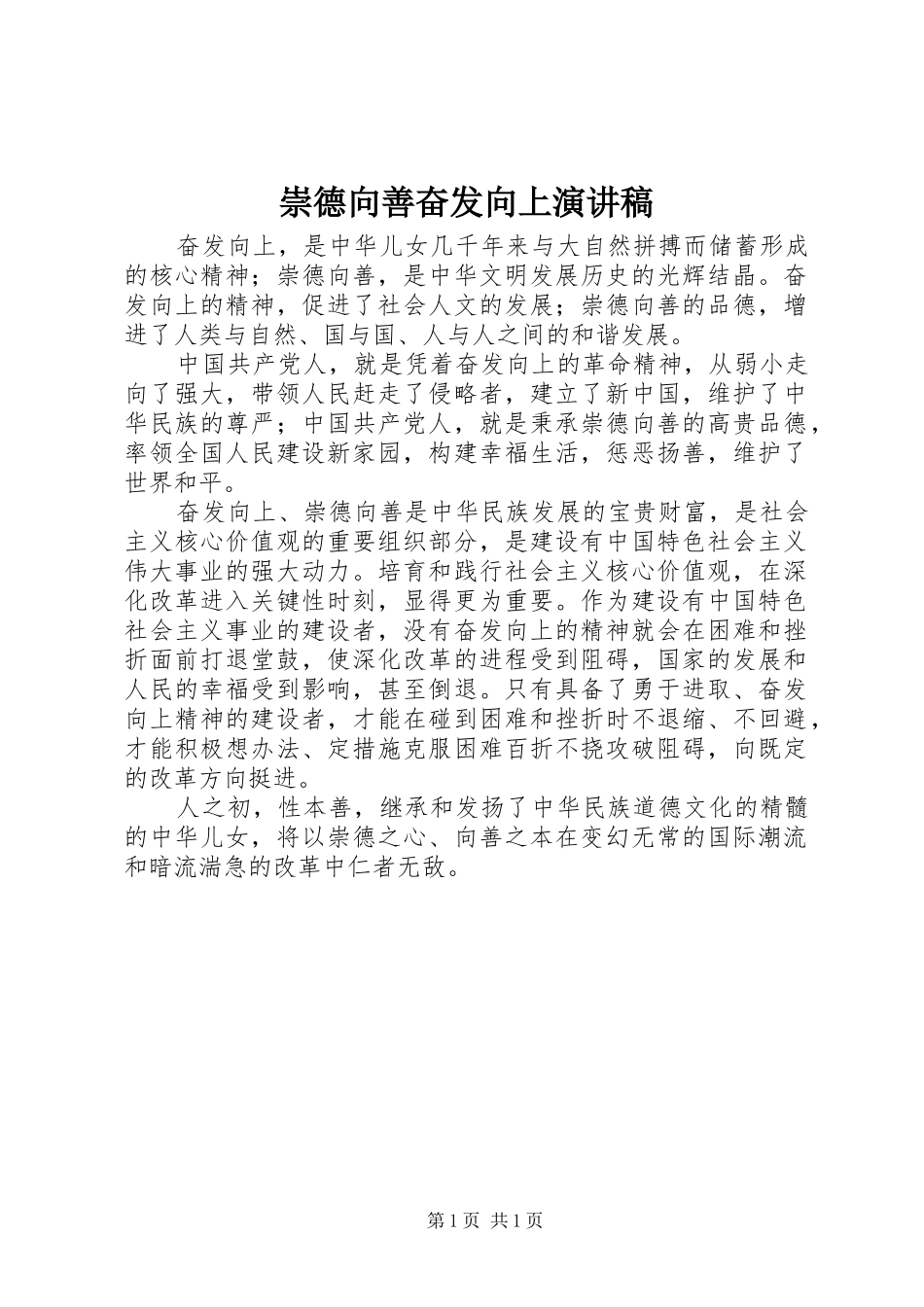 崇德向善奋发向上演讲致辞_第1页