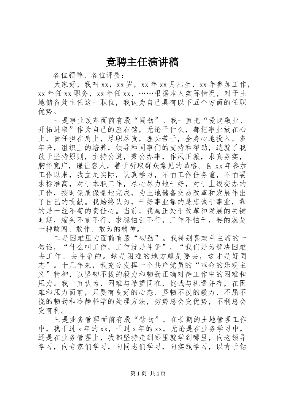 竞聘主任演讲致辞_第1页