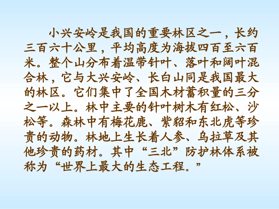 三年级上语文课件-美丽的小兴安岭-人教新课标版_第3页