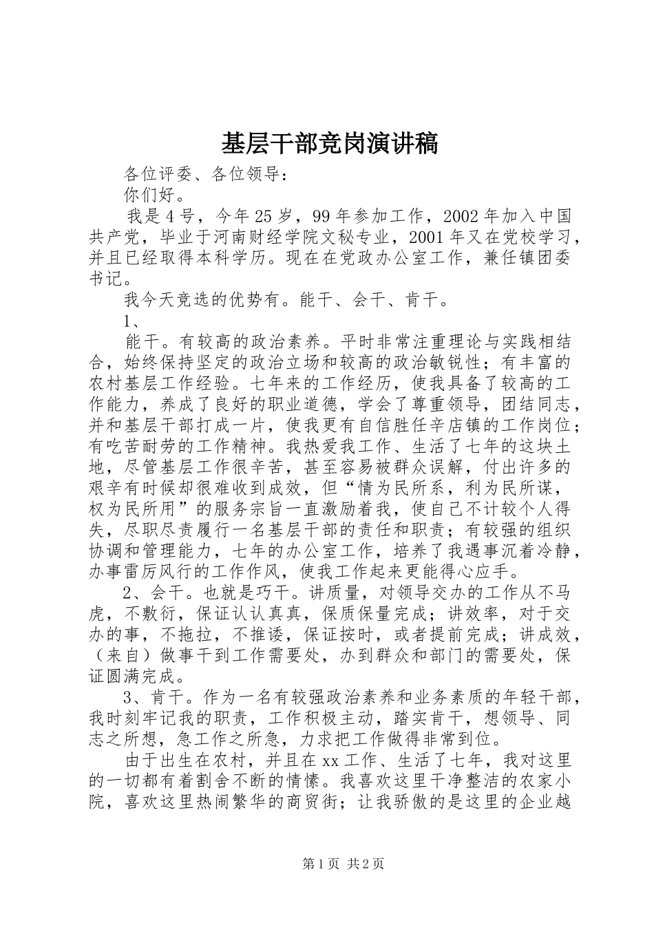 基层干部竞岗致辞演讲稿_第1页