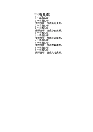 中班手指儿歌