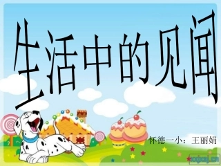 生活中的见闻