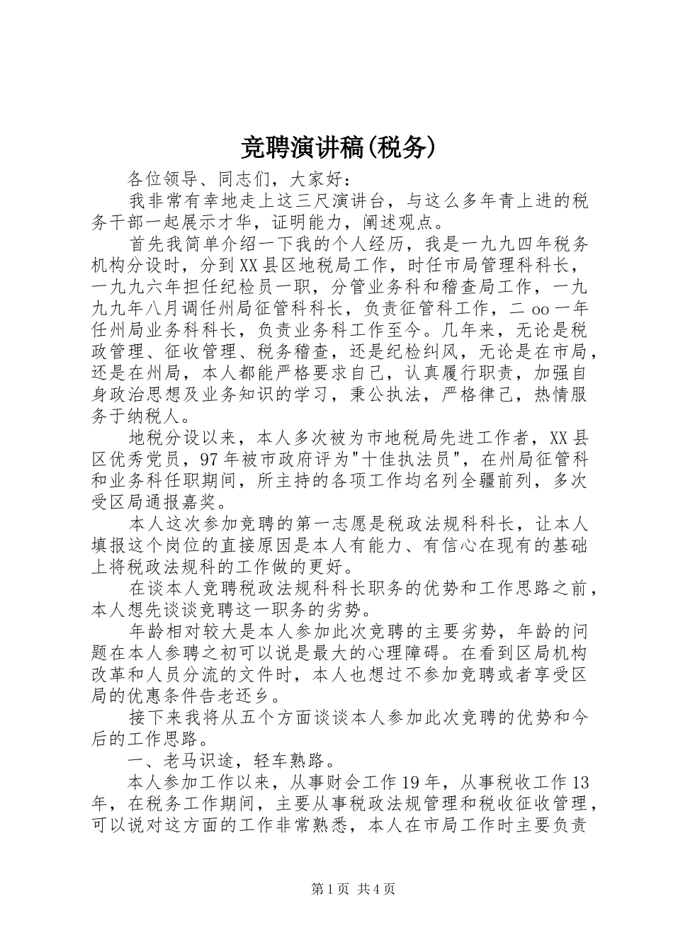 竞聘致辞演讲稿(税务)_第1页
