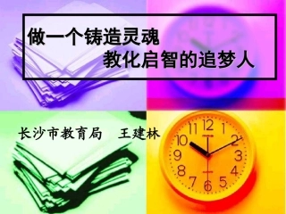 做一个铸造灵魂教化启智的追梦人