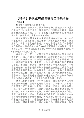 【精华】科长竞聘演讲致辞稿范文锦集6篇