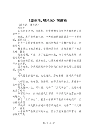 《爱生活,展风采》演讲