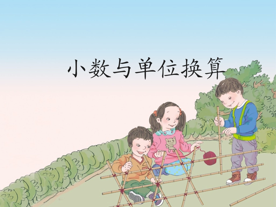 小数单位换算_第1页