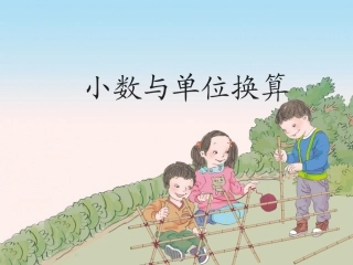小数单位换算