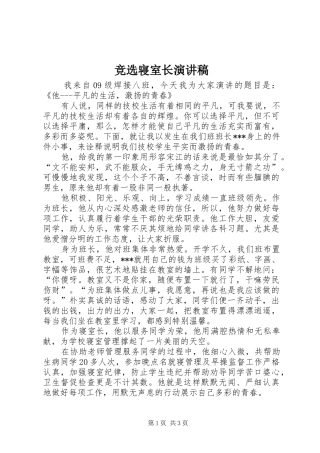 竞选寝室长演讲致辞