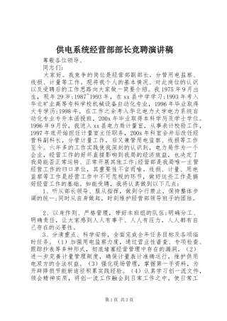 供电系统经营部部长竞聘演讲稿范文