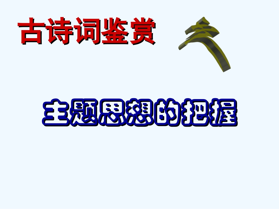 中考语文复习专题课件 古诗词复习——主题思想的把握_第2页