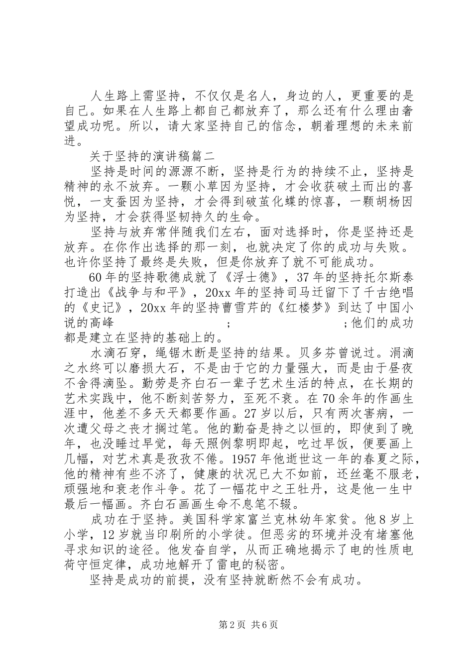 关于坚持的演讲稿范文五篇_第2页