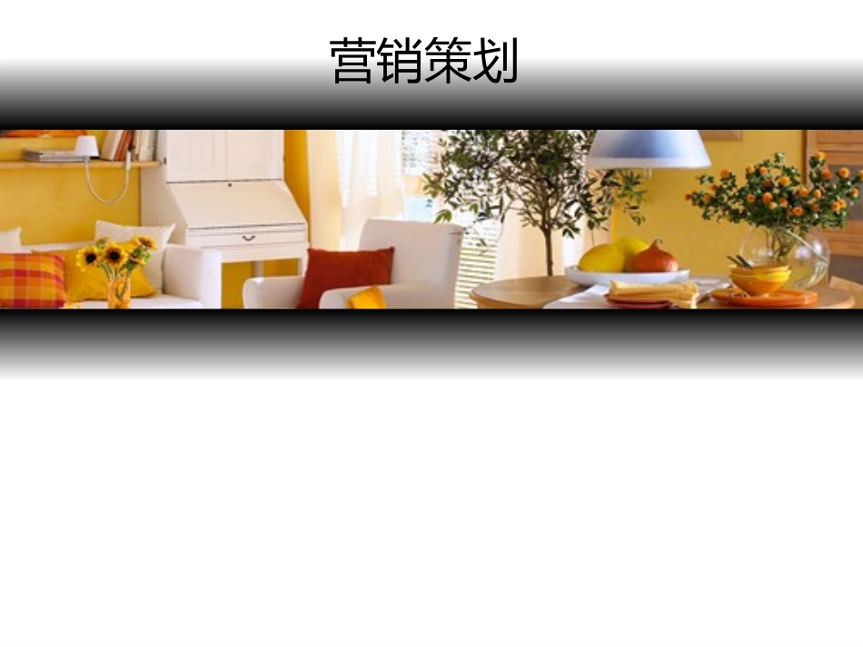 营销策划商务PPT模板_第1页