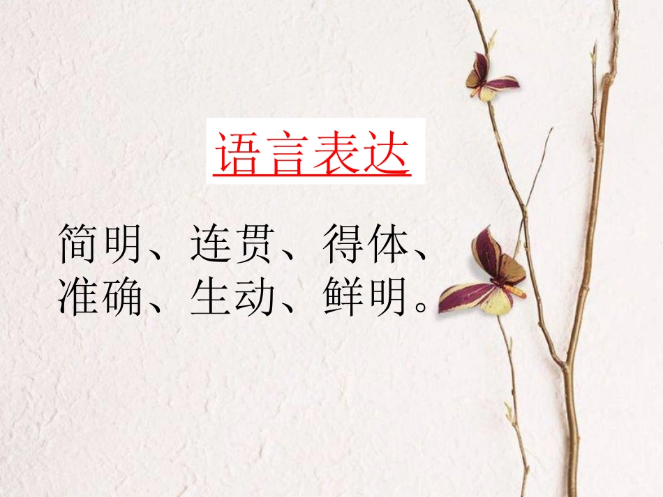 语言表达简明连贯_第1页