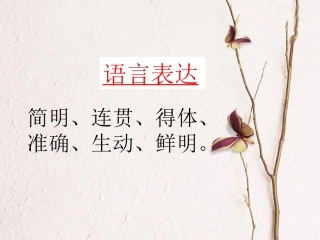 语言表达简明连贯