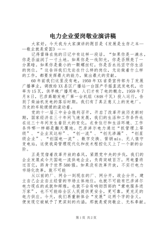 电力企业爱岗敬业致辞演讲稿