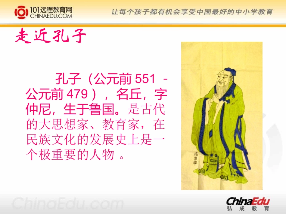 语文S版小学五上《孔子》课件 (2)_第3页