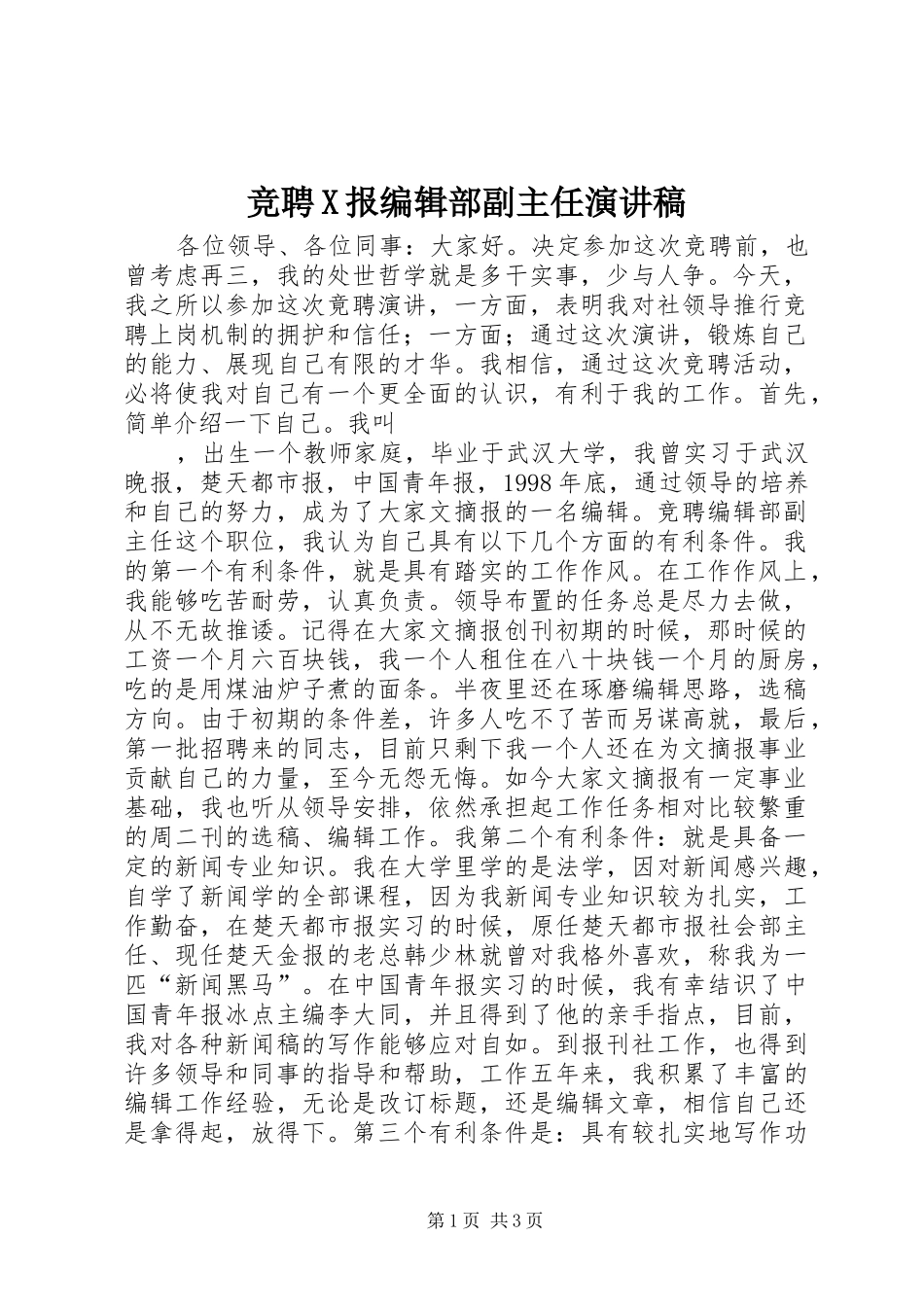 竞聘X报编辑部副主任致辞演讲稿_第1页