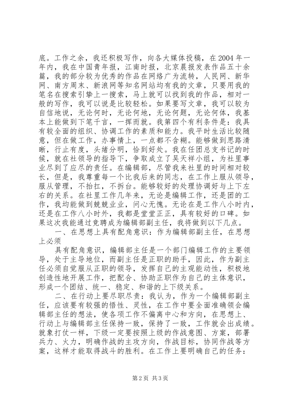 竞聘X报编辑部副主任致辞演讲稿_第2页