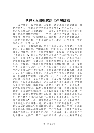 竞聘X报编辑部副主任致辞演讲稿